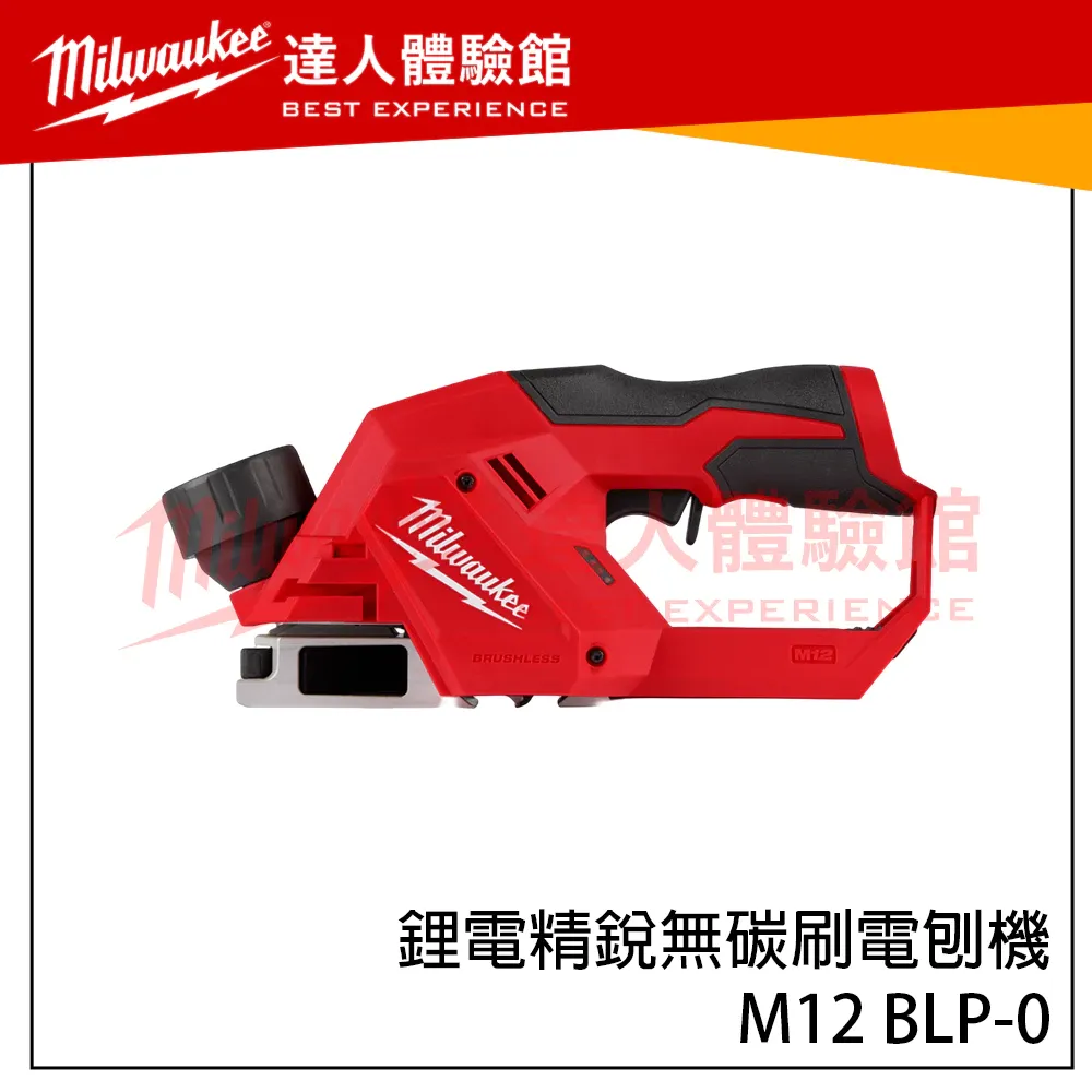 【飆破盤】美沃奇 Milwaukee 米沃奇 M12 BLP MilwaukeeM12 鋰電精銳無碳刷電刨機 電刨刀