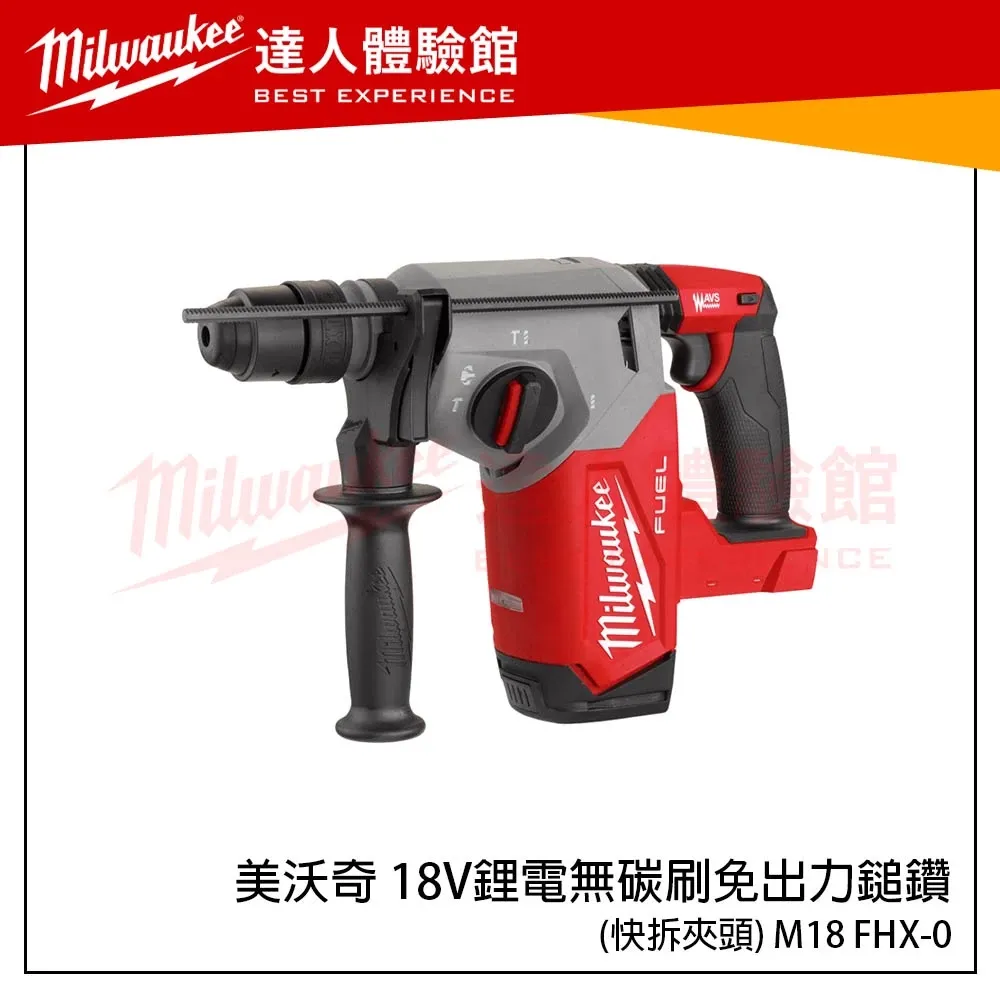 【飆破盤】米沃奇 Milwaukee 美沃奇 18V 鋰電 無碳刷 免出力 鎚鑽 M18 CHX M18CHX FHX