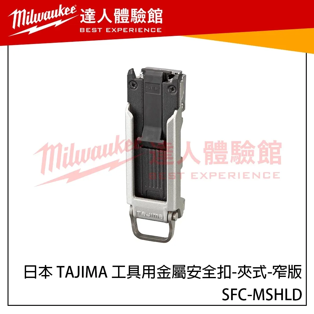 【飆破盤】日本 TAJIMA 田島 工具用金屬安全扣-夾式-窄版 SFC-MSHLD 新版快扣 可夾式快扣