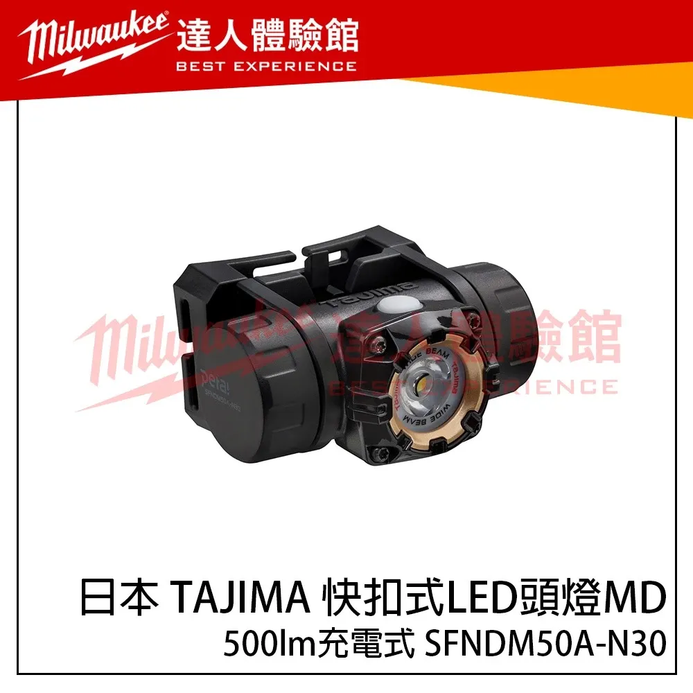 【飆破盤】日本 TAJIMA 田島 快扣式LED頭燈MD 500lm充電式 SFNDM50A-N30 快扣頭燈 工作照明