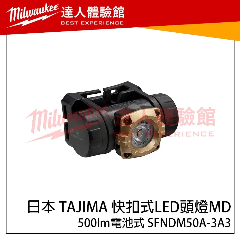 【飆破盤】日本 TAJIMA 田島 快扣式LED頭燈MD 500lm電池式 SFNDM50A-3A3 快扣頭燈 工作照明