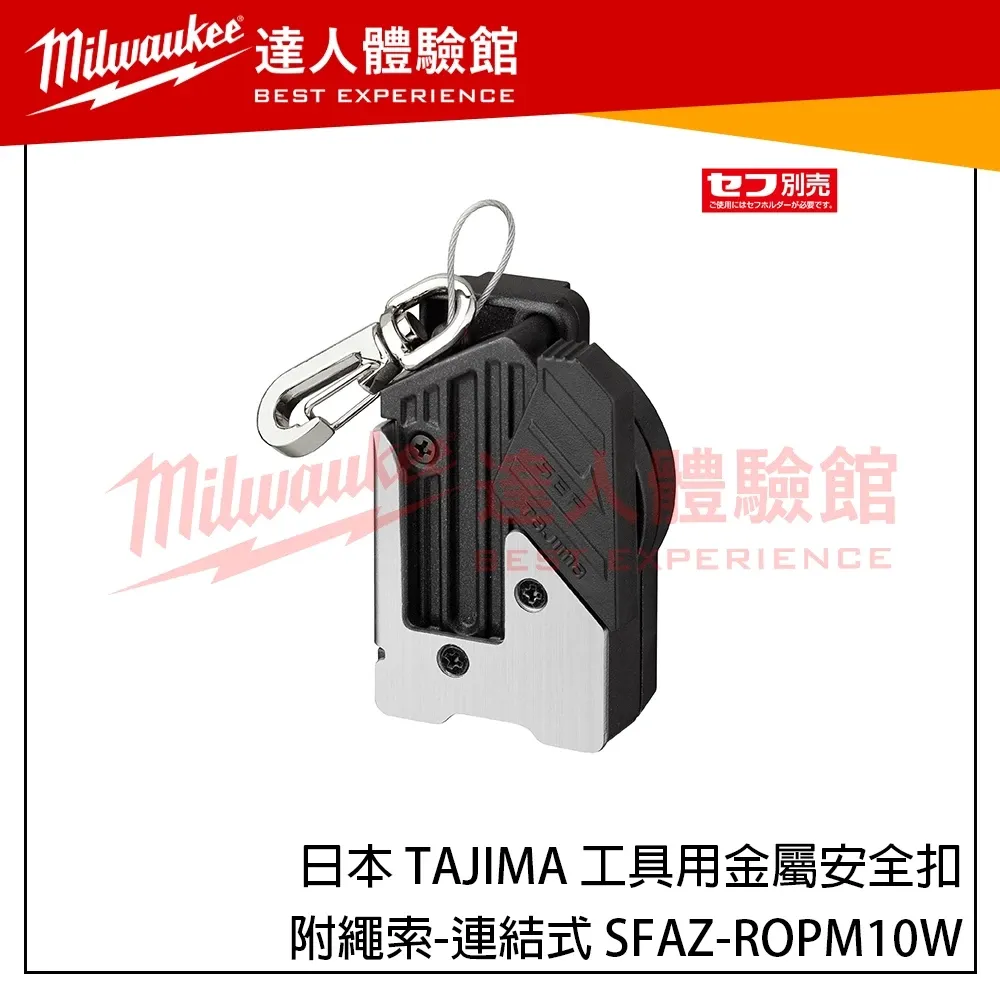 【飆破盤】日本 TAJIMA 田島 工具用金屬安全扣附繩索-連結式 SFAZ-ROPM10W 新版快扣 安全繩