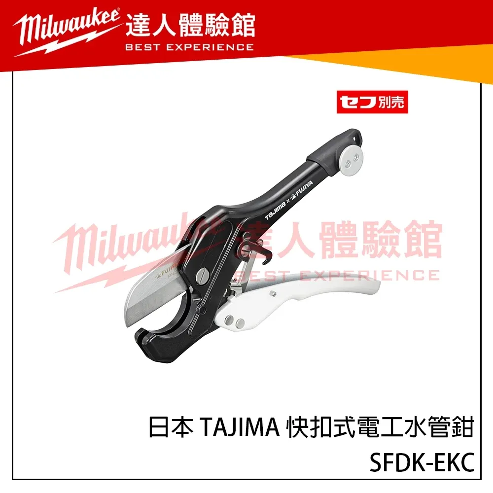 【飆破盤】日本 TAJIMA 田島 快扣式電工水管鉗 SFDK-EKC PVC管 硬管剪 PVC管道剪