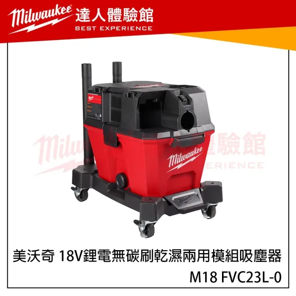【飆破盤】美沃奇 Milwaukee 米沃奇 M18 FVC23L 18V鋰電無碳刷乾濕兩用模組吸塵器 23L吸塵器