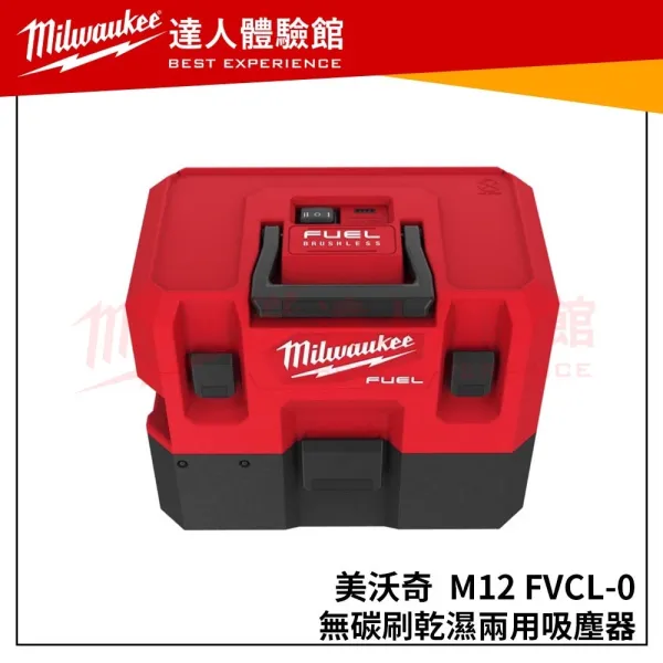 【飆破盤】美沃奇 Milwaukee 12V鋰電無碳刷乾濕兩用吸塵器 M12FVCL-0 M12 FVCL-0