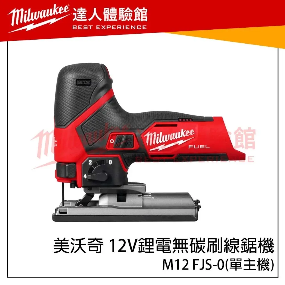 【飆破盤】美沃奇 Milwaukee 米沃奇 12V鋰電無碳刷線鋸機 M12 FJS M12FJS 無碳刷 切割