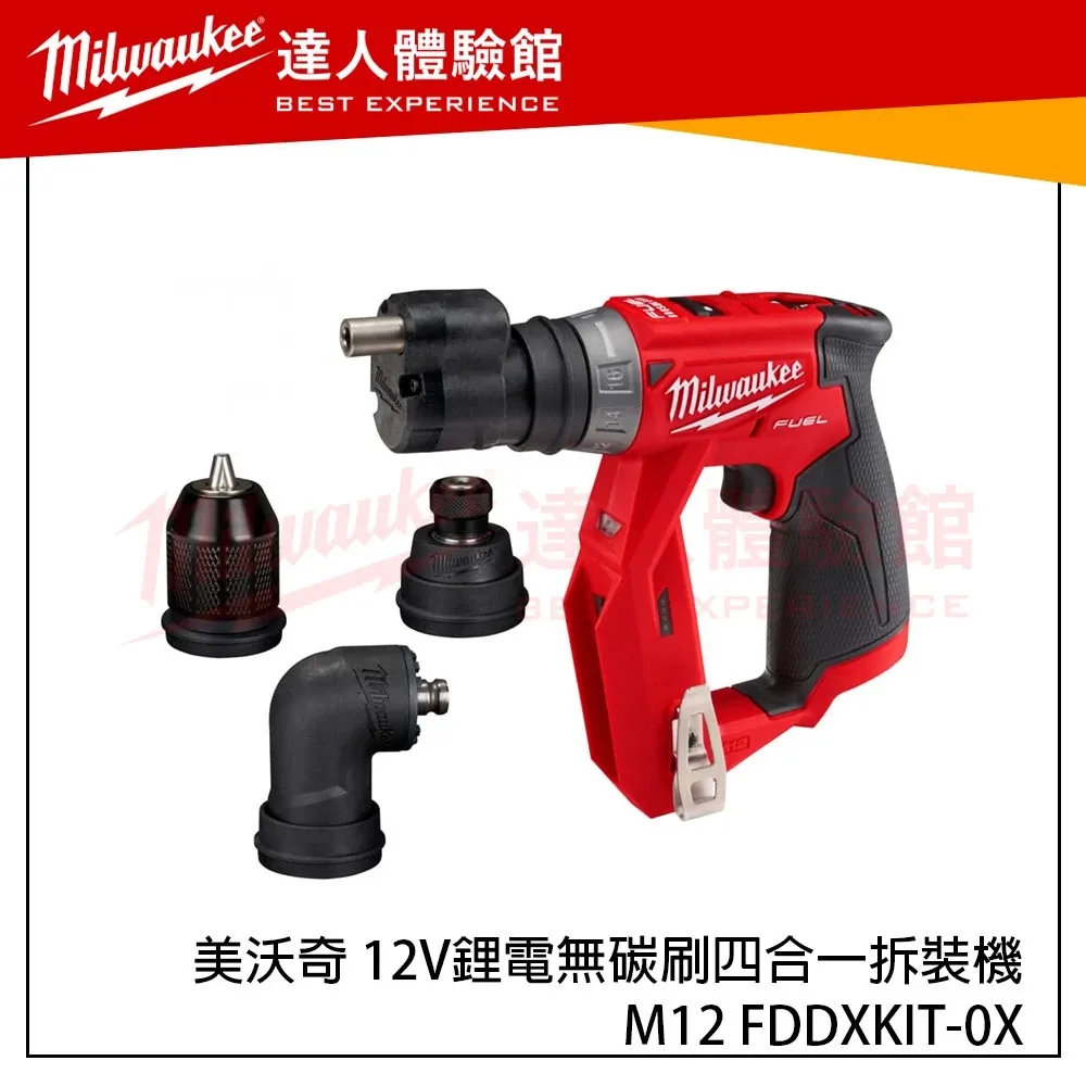 【飆破盤】米沃奇 Milwaukee 美沃奇 12V無碳刷四合一拆裝機 M12 FDDXKIT-0X 魔鬼機