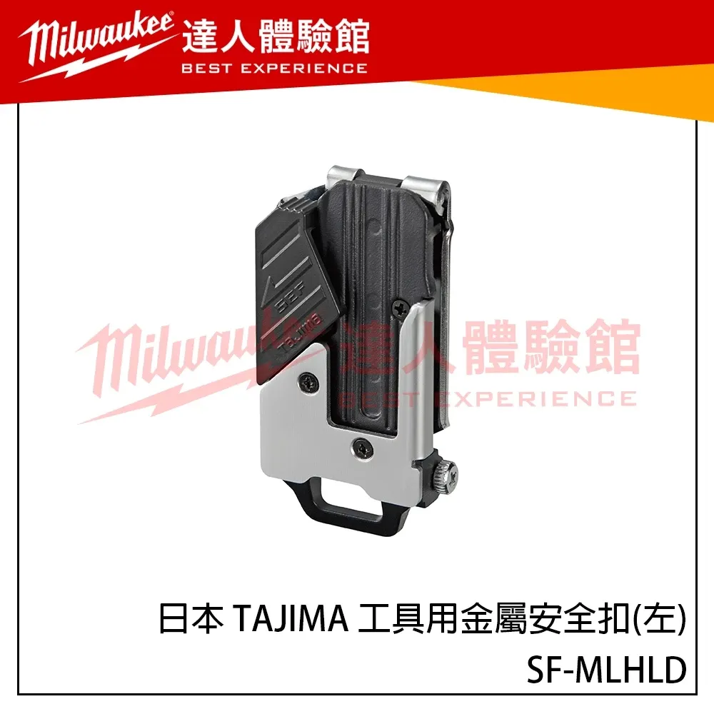 【飆破盤】日本 TAJIMA 田島 工具用金屬安全扣(左) SF-MLHLD 左側 螺絲安裝型