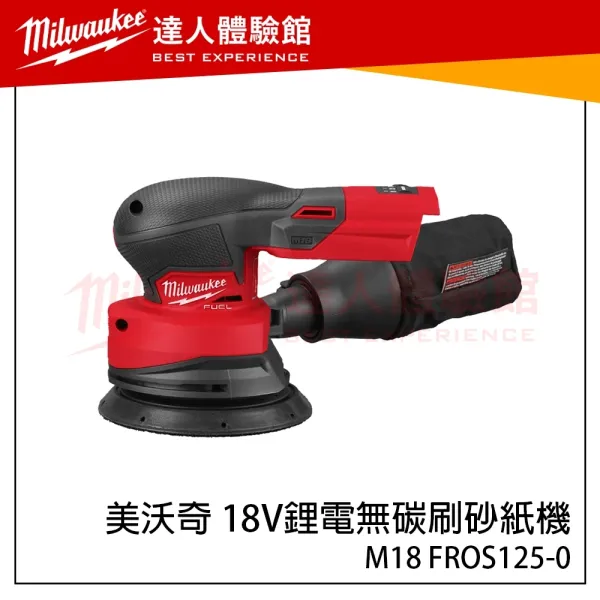 【飆破盤】美沃奇 Milwaukee 米沃奇 鋰電無碳刷砂紙機​ M18 FROS125 單主機 新款砂紙機