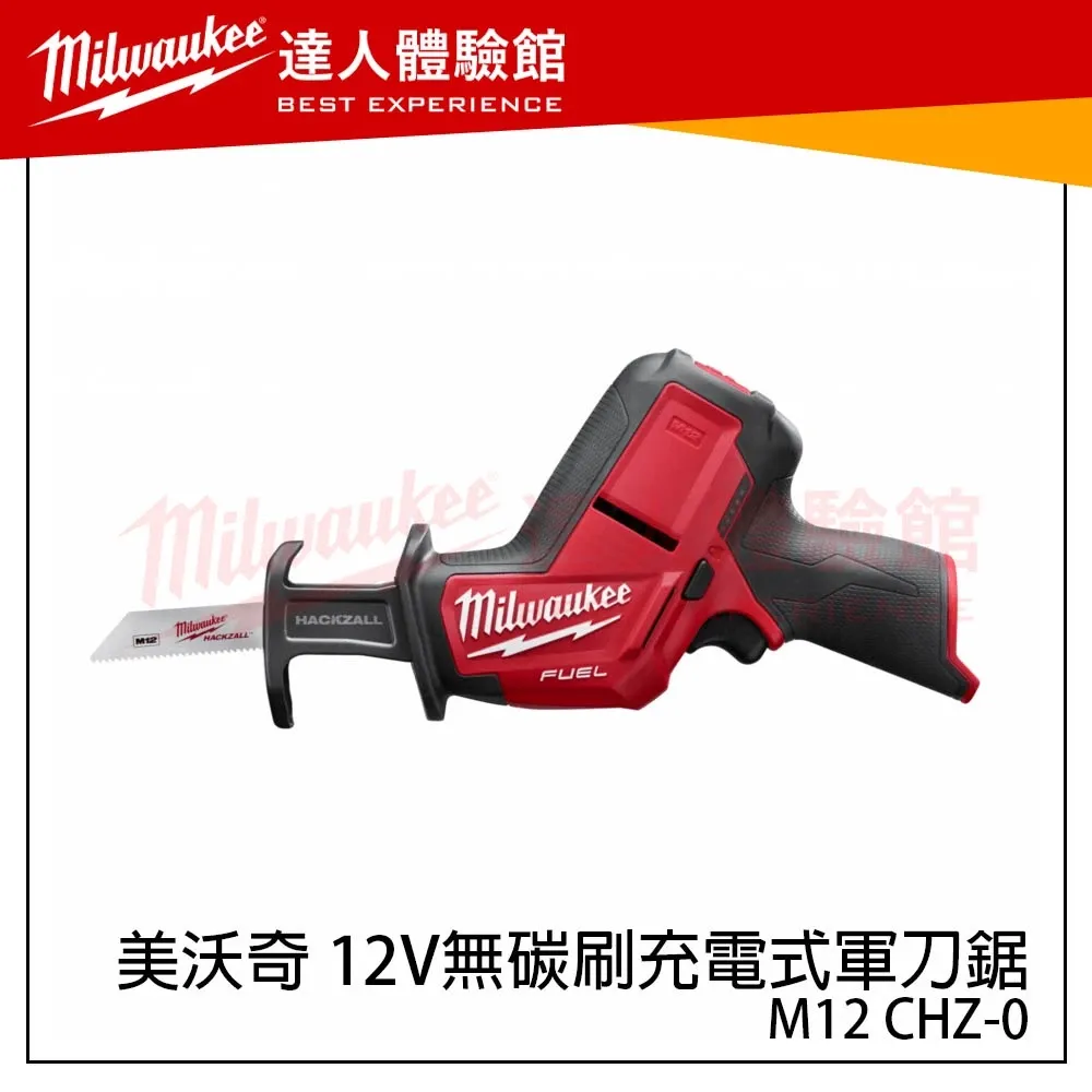 【飆破盤】美沃奇 Milwaukee 米沃奇 M12 CHZ 無刷軍刀鋸 M12CHZ 同級最高規格 軍刀鋸 電動鋸