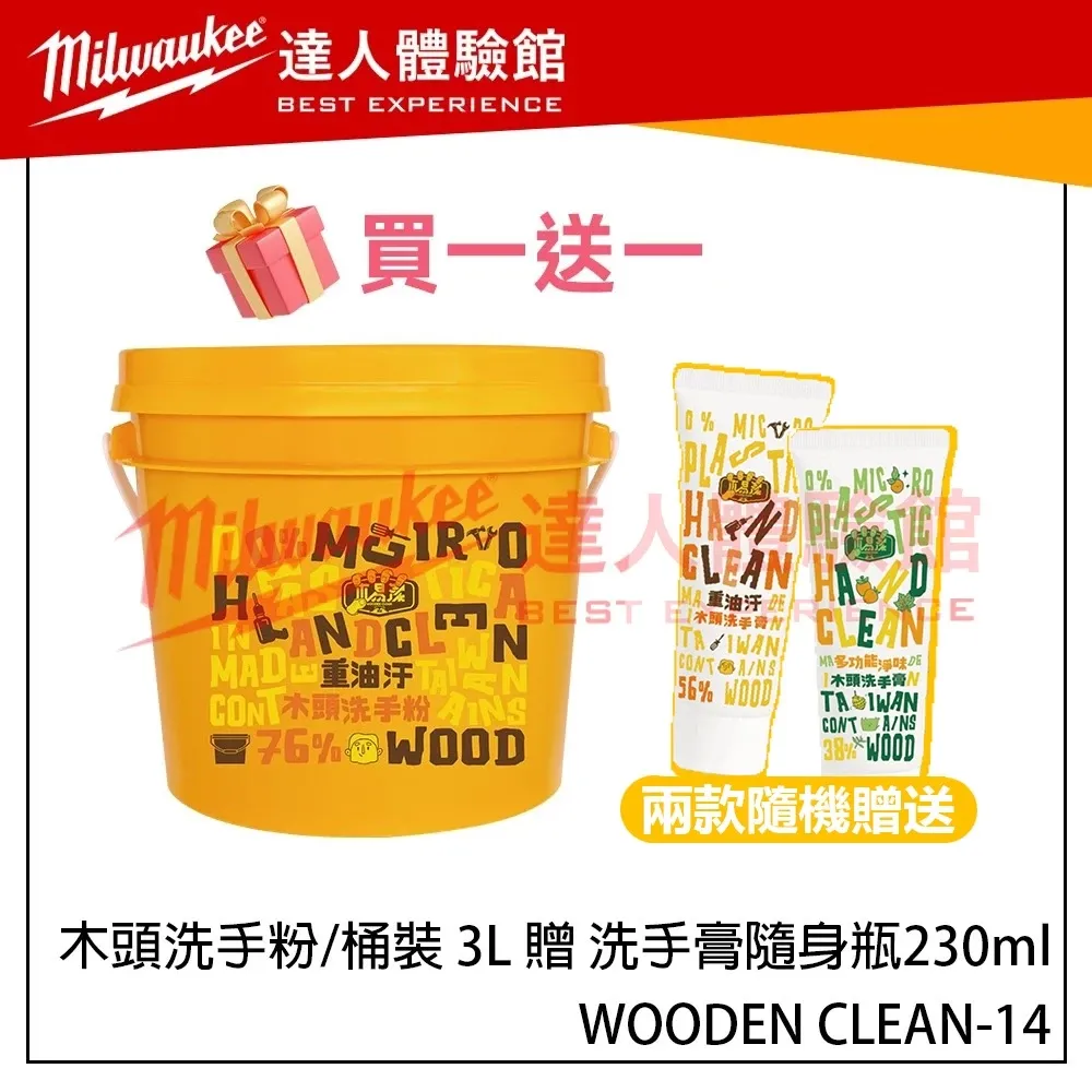 【飆破盤】木易潔 Wooden Clean 木頭洗手粉/桶裝 3L 限時加贈 洗手膏隨身瓶230ml 重油污 洗手劑