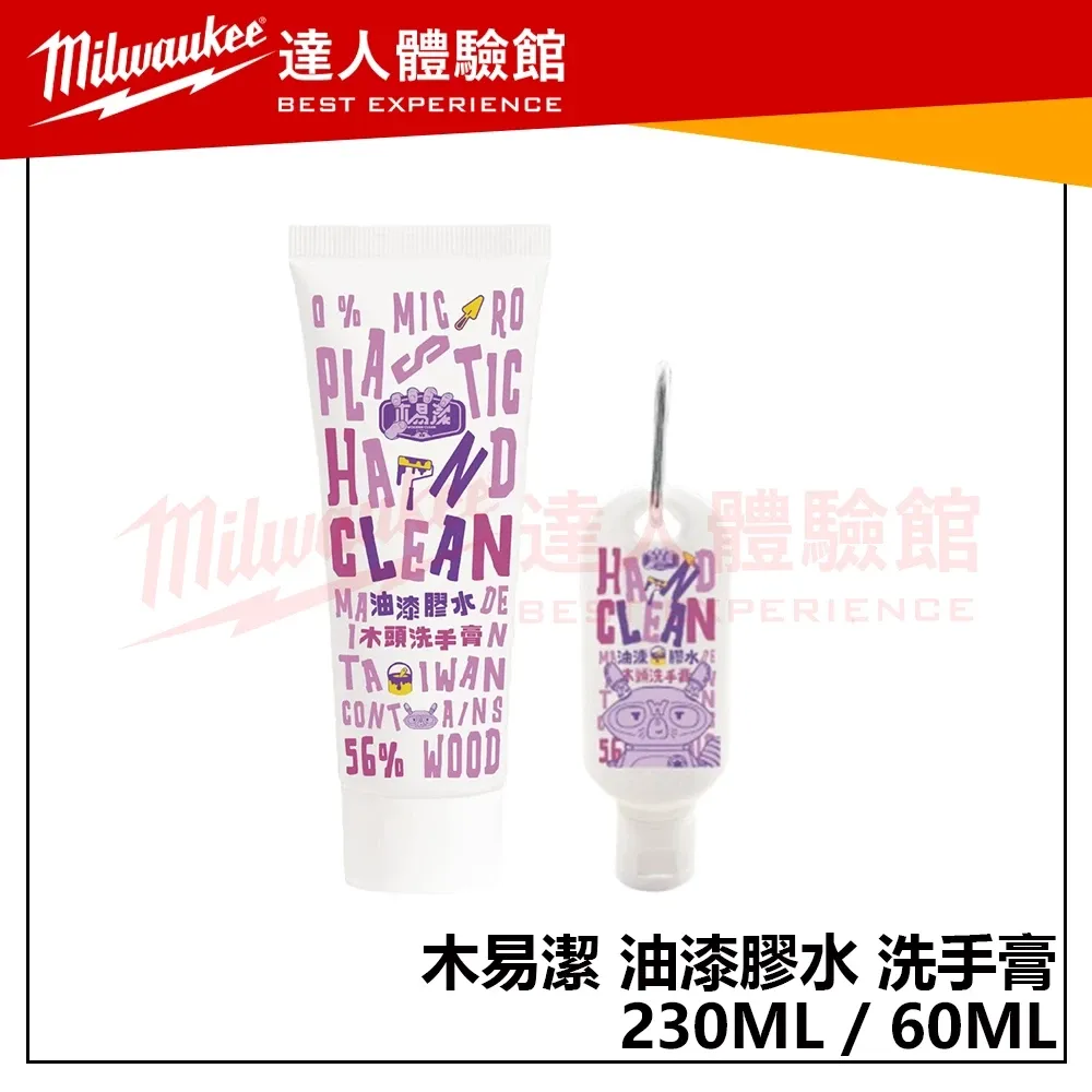 【飆破盤】木易潔 Wooden Clean 60ml 200ml洗手膏 油漆洗手膏 油漆 水泥漆 膠水 油墨 殘膠