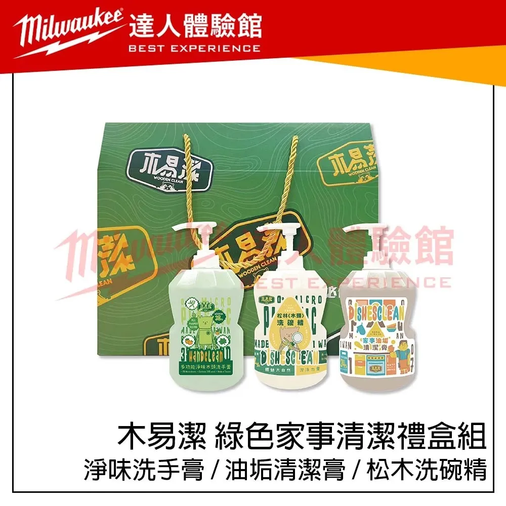 【飆破盤】木易潔 Wooden Clean 綠色家事清潔禮盒組 木頭洗手膏 家事油垢清潔膏 木頭洗碗精 三入組 送禮