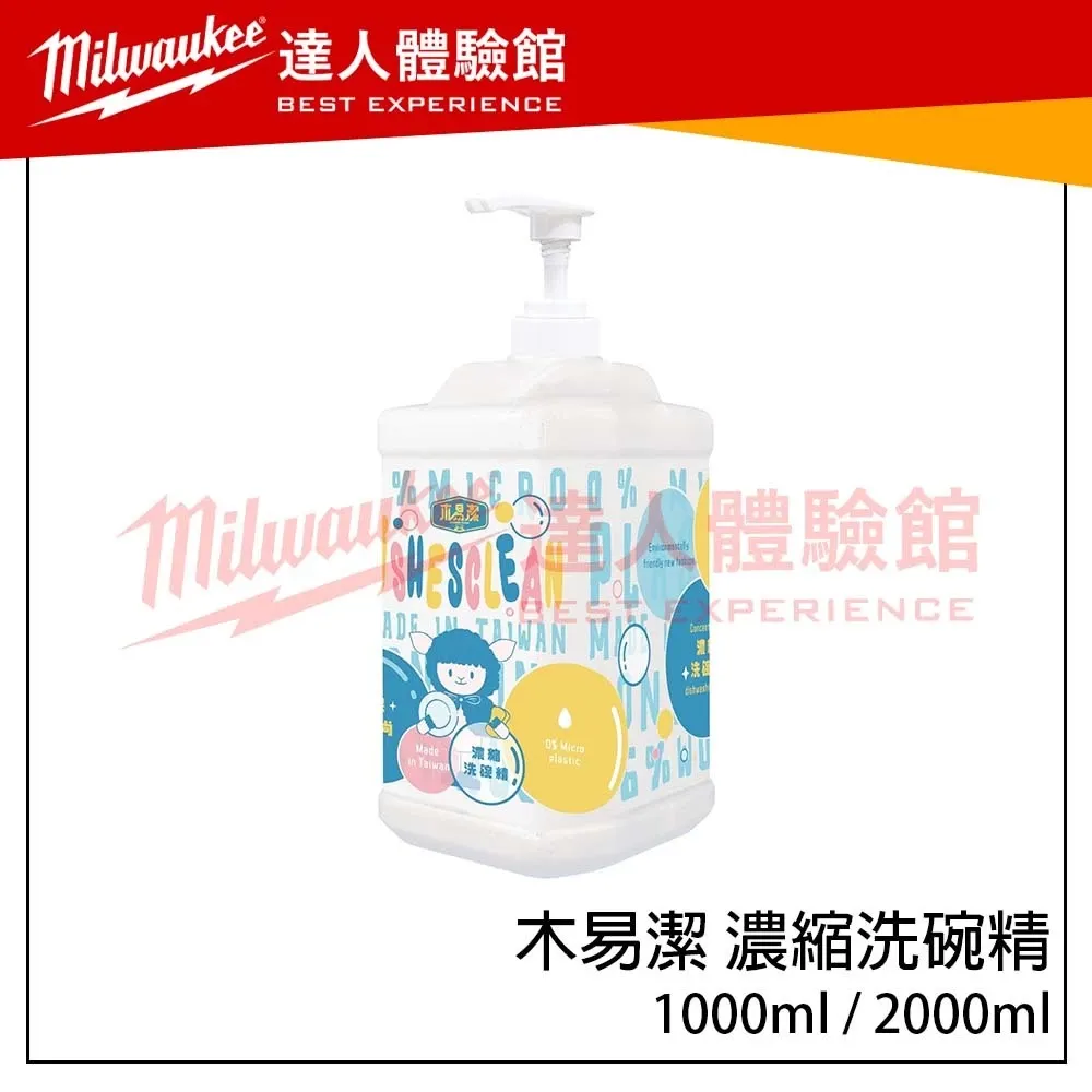 【飆破盤】木易潔 Wooden Clean 濃縮洗碗精 天然 環保 家庭必備 廚房 家用 餐飲業 洗碗精