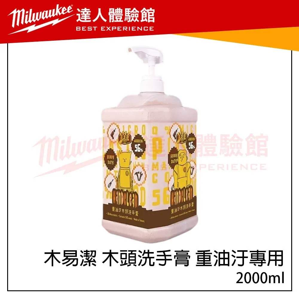 【飆破盤】免運優惠 木易潔 Hand Clean 木質纖維洗手膏 洗手乳 重油汙專用 天然環保 護手配方 去污 黑手