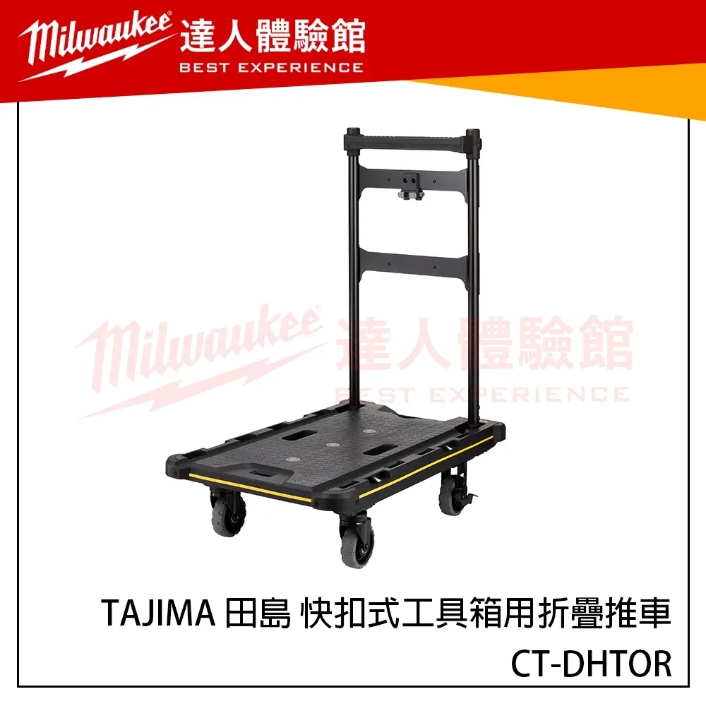 【飆破盤】日本 TAJIMA 田島 快扣式工具箱用折疊推車 CT-DHTOR 板車 折疊車 快扣板車 田島工具車