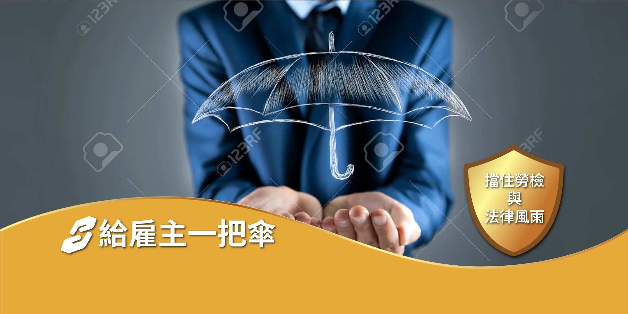 雇主的保護傘-勞資顧問公司,勞資諮詢,台中勞資顧問公司,西區勞資顧問公司