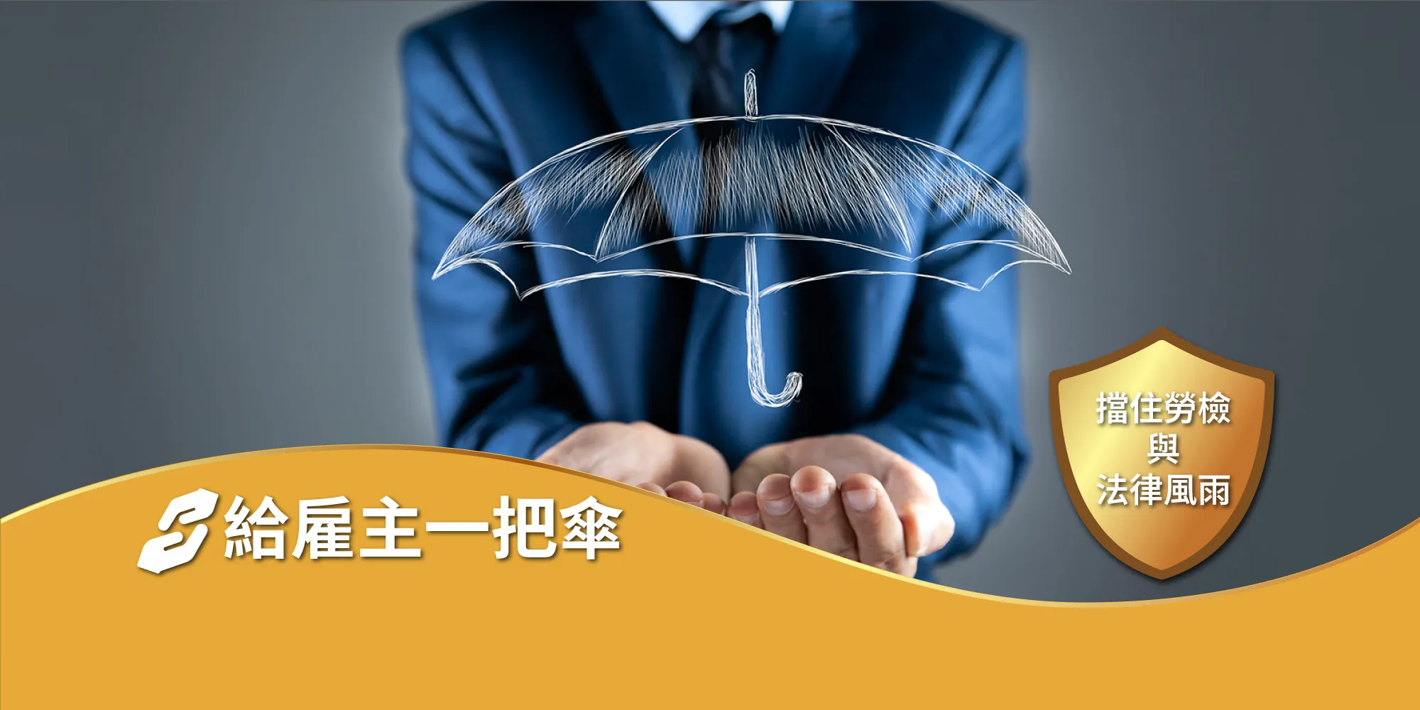 雇主的保護傘-勞資顧問公司,勞資諮詢,台中勞資顧問公司,西區勞資顧問公司