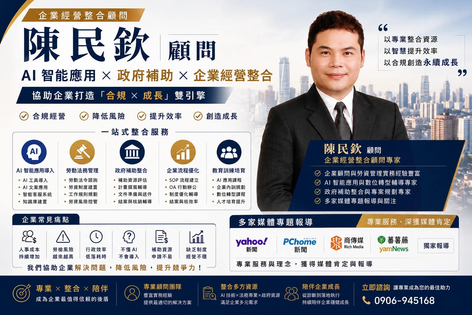陳民欽顧問｜AI 智能諮詢 × 政府補助整合專家 多家媒體報導．協助企業打造「合規 × 成長」雙引擎 - 台南勞資顧問｜東區勞資顧問推薦
