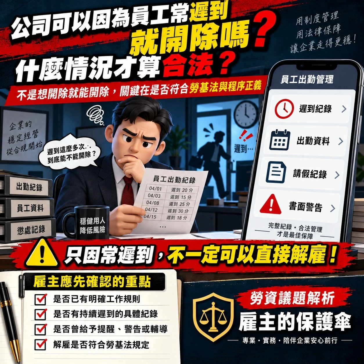 公司可以因為員工常遲到就開除嗎？什麼情況才算合法？ - 台南勞資顧問公司｜東區勞資顧問推薦