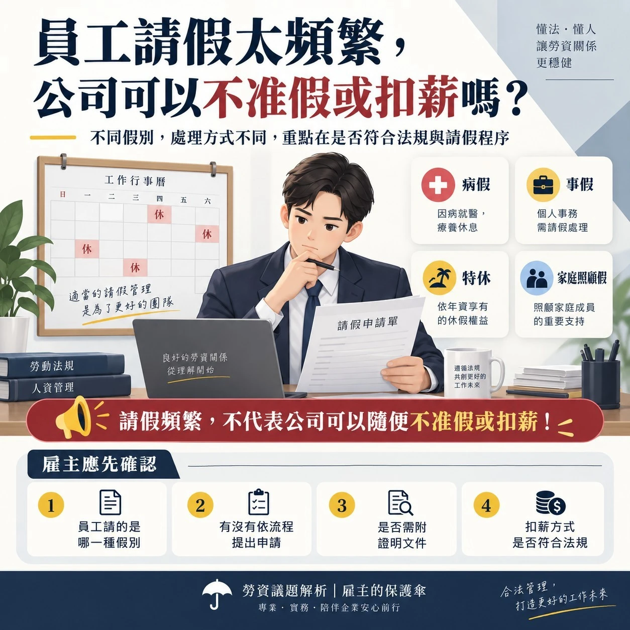 員工請假太頻繁，公司可以不准假或扣薪嗎？ - 台南勞資課成｜東區企業主管必修課程
