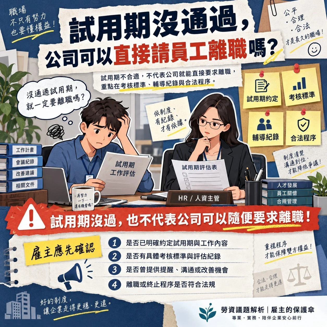 試用期沒通過，公司可以直接請員工離職嗎？ - 台中員工糾紛處理｜台中勞資專家推薦