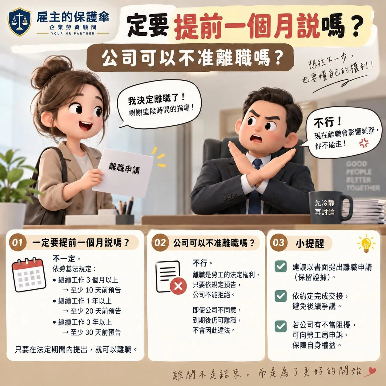 員工離職一定要提前一個月說嗎？公司可以不准離職嗎？