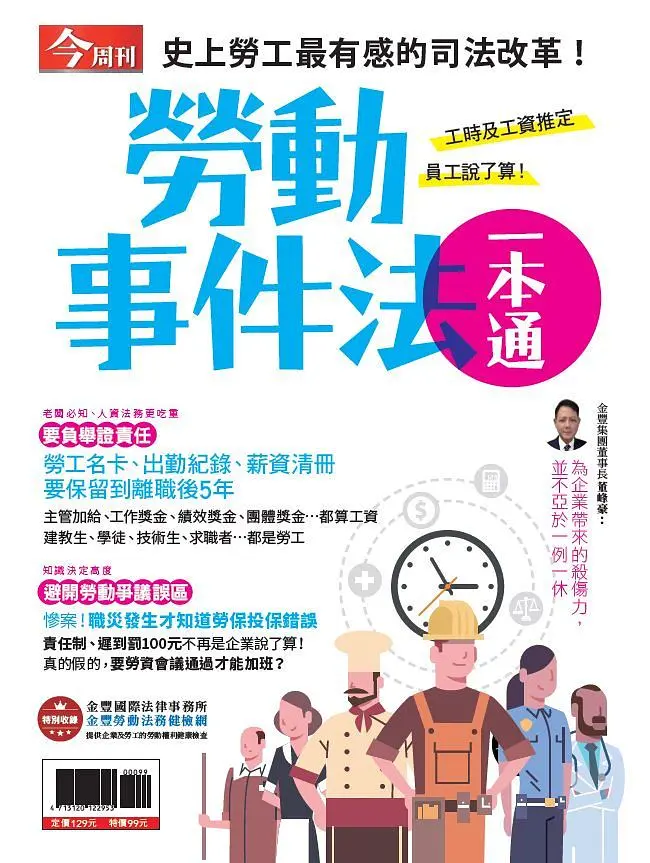 今周刊特刊: 勞動事件法一本通