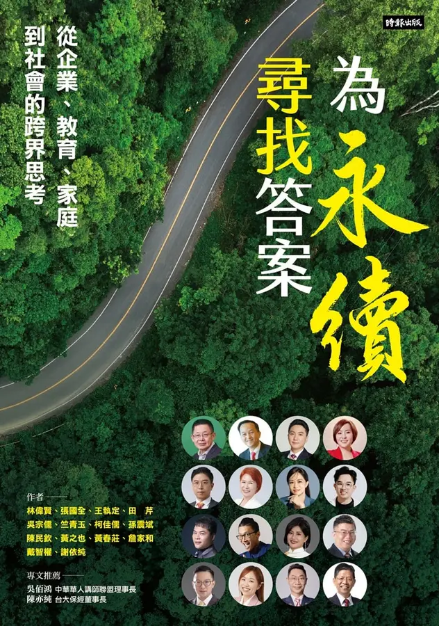 為永續尋找答案: 從企業、教育、家庭到社會的跨界思考