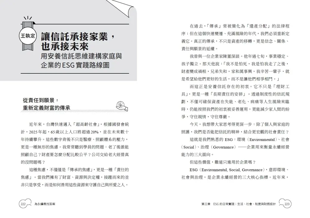 為永續尋找答案: 從企業、教育、家庭到社會的跨界思考
