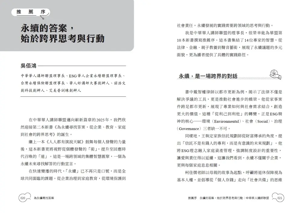 為永續尋找答案: 從企業、教育、家庭到社會的跨界思考