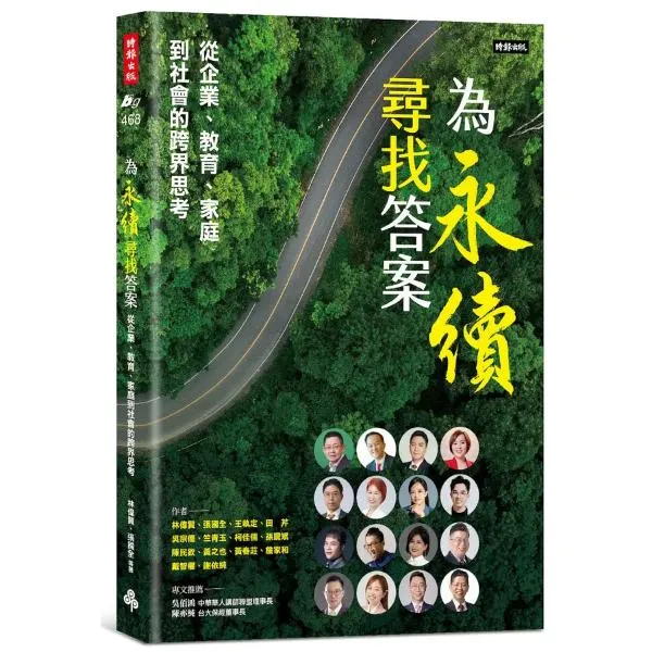 為永續尋找答案: 從企業、教育、家庭到社會的跨界思考