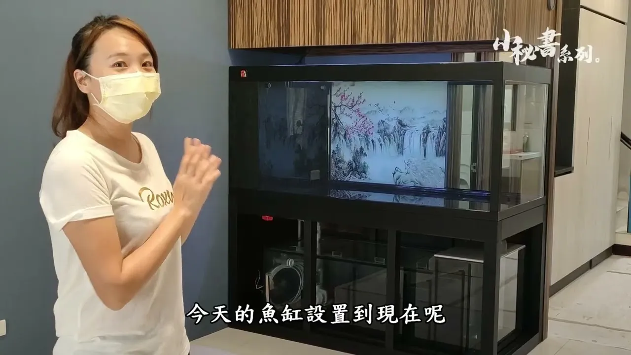 女主人的設計巧思，搭配魚缸讓整體的環境更美麗