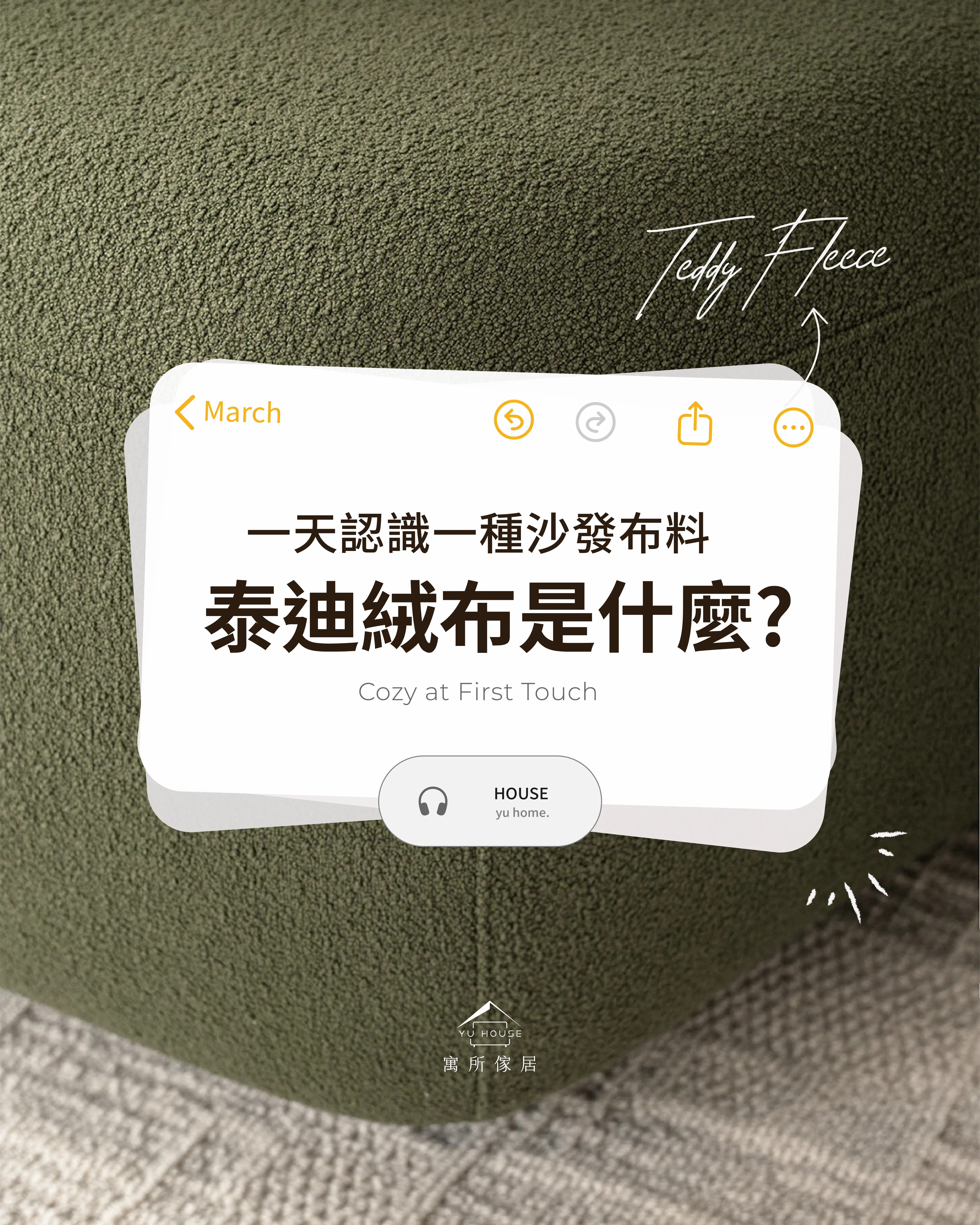 一天認識一種沙發布料｜泰迪絨布-台中布沙發買賣/龍井區布沙發買賣