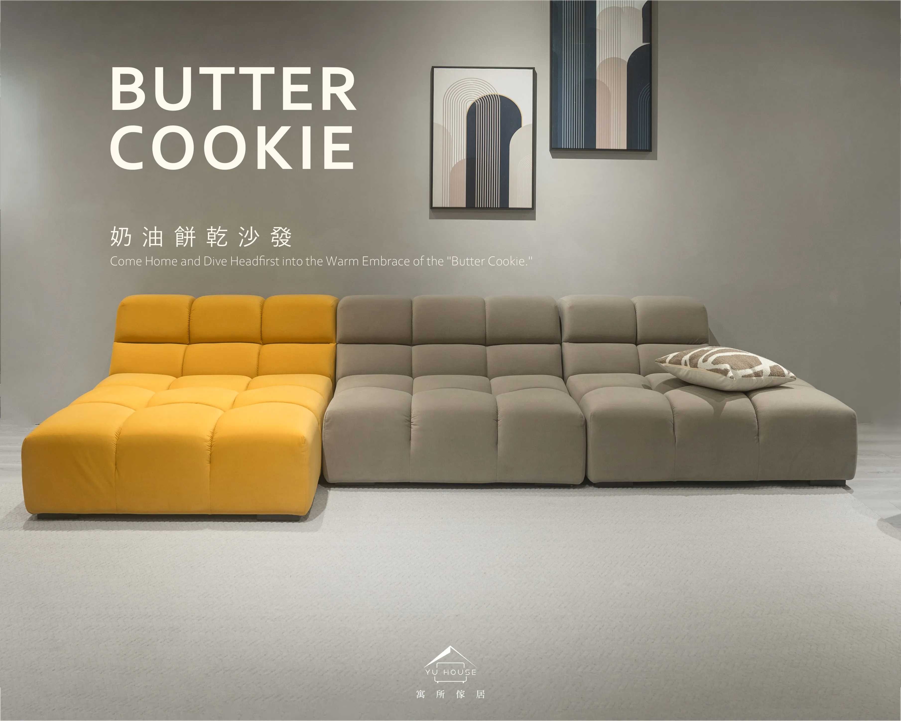 奶油餅乾沙發