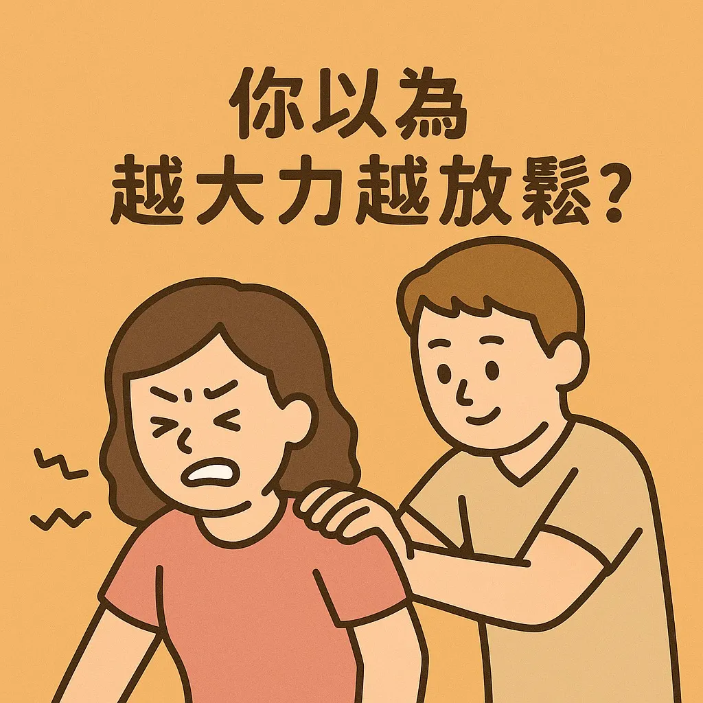 【你以為越大力越放鬆？】台北傳統整復,淡水傳統整復
