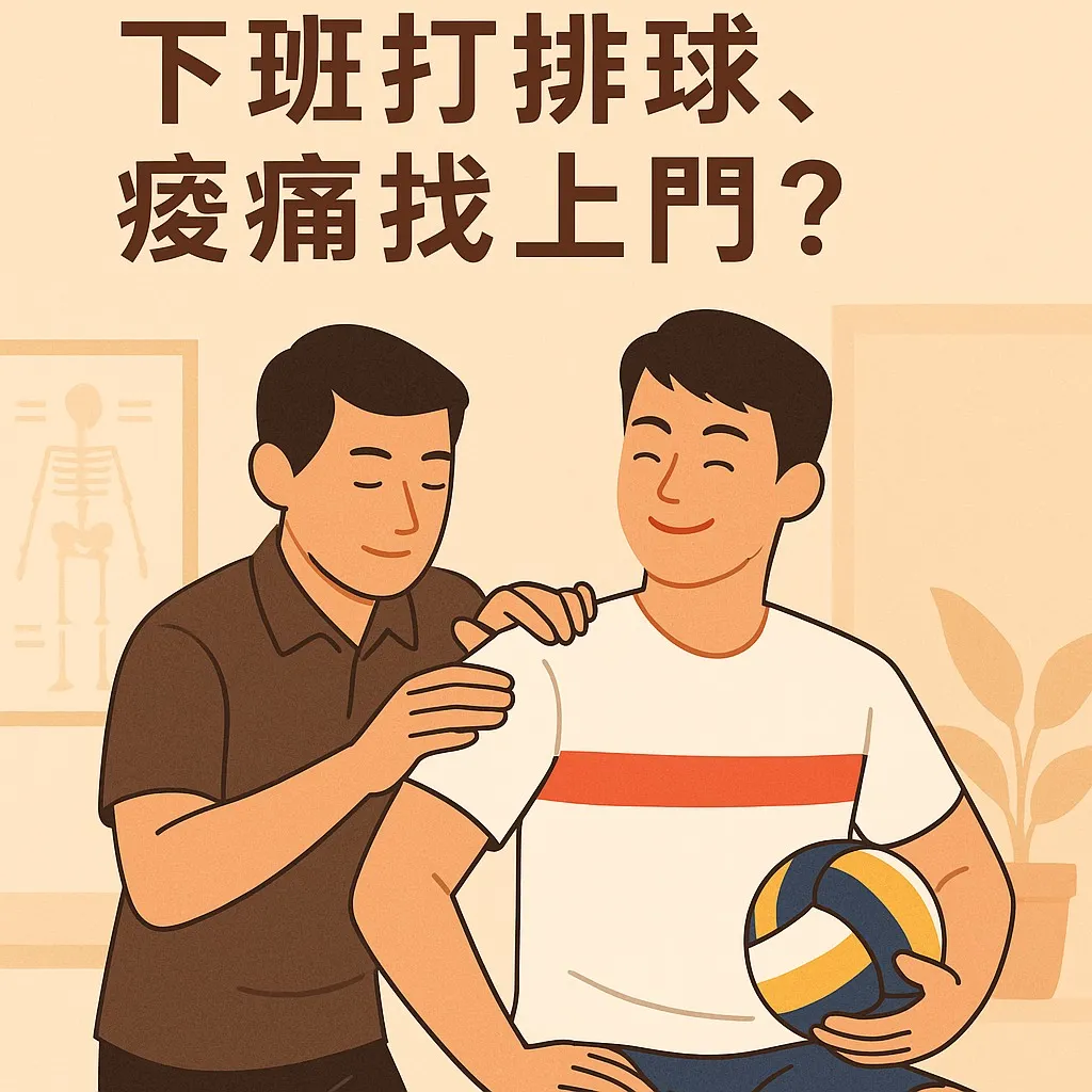下班後打一場排球｜台北按摩,淡水按摩