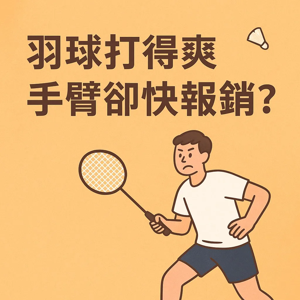打羽球打到手痛? 運動按摩,台北按摩,淡水運動按摩