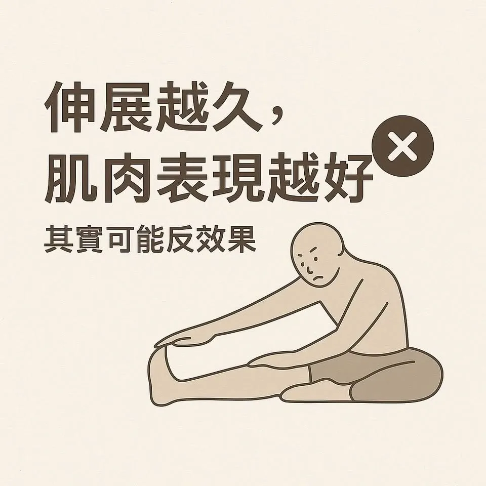 拉得越久，表現越好？其實可能相反。｜台北按摩放鬆,淡水按摩放鬆