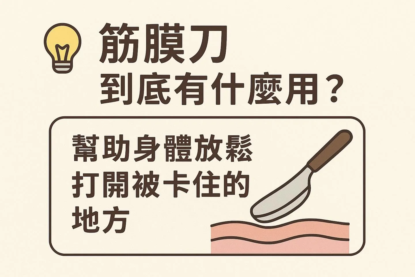 很多人以為筋膜刀只是「刮一刮而已」，其實它的作用更深｜台北筋膜按摩,淡水筋膜按摩