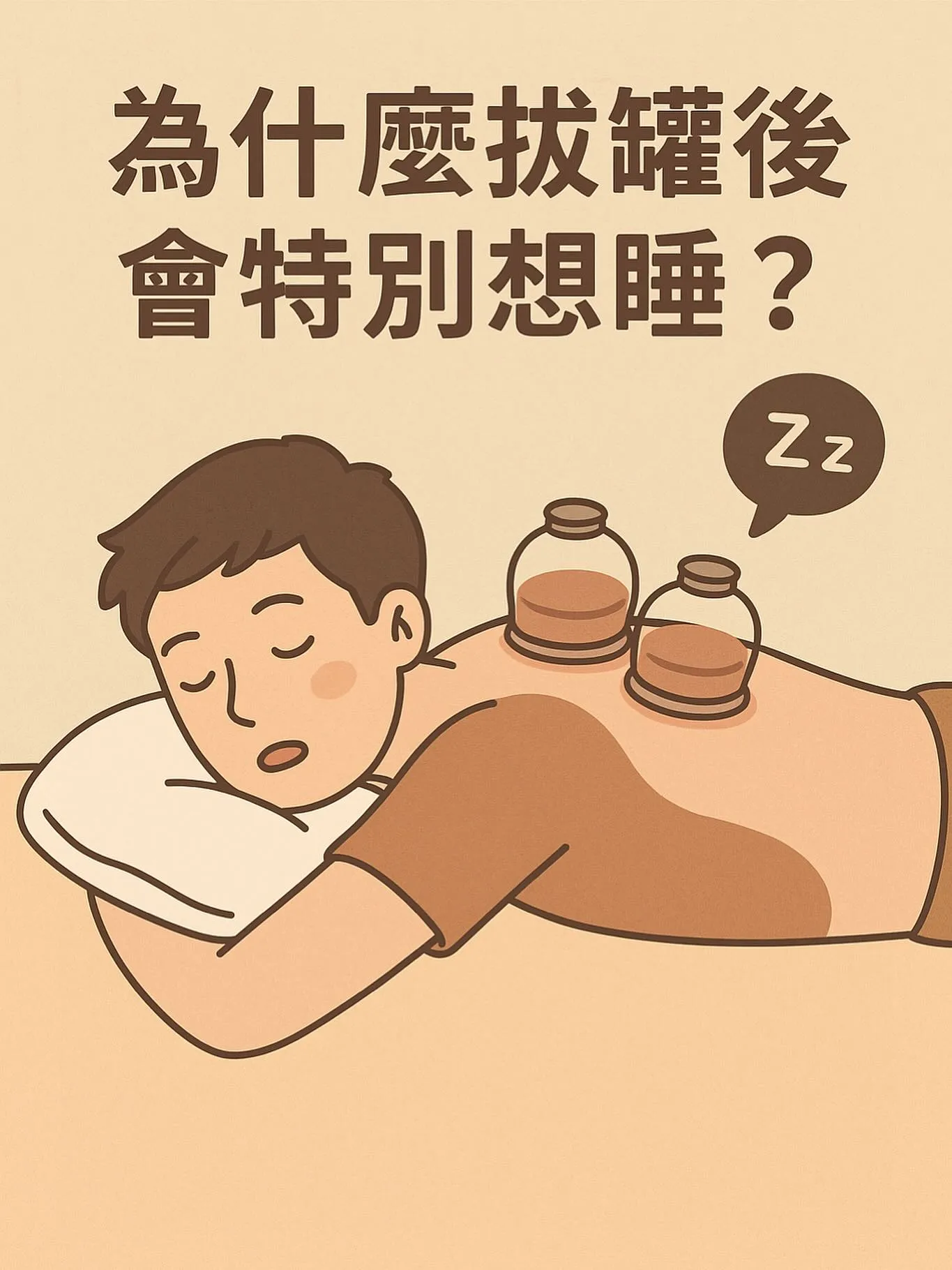 很多人做完拔罐都會說：「怎麼突然好想睡？」｜台北運動按摩,淡水運動按摩