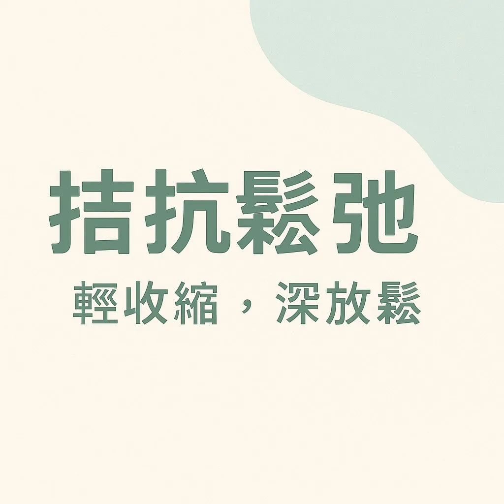 很多痠痛不是因為「用力過度」，而是那塊肌肉一直緊繃｜台北運動按摩｜淡水按摩