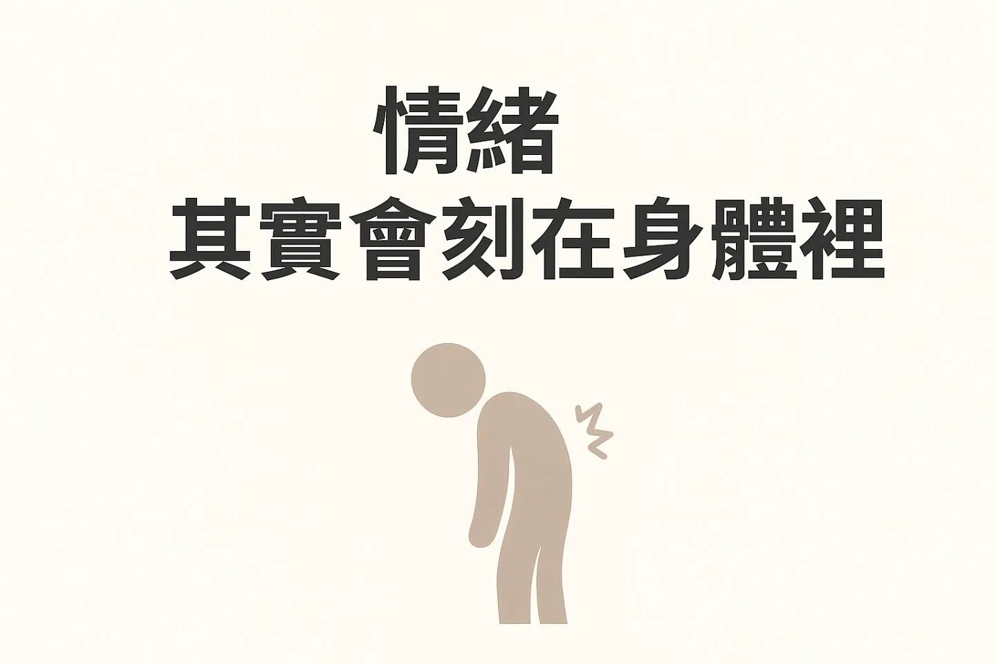 你以為壓力只存在腦袋裡？｜台北運動按摩｜淡水按摩
