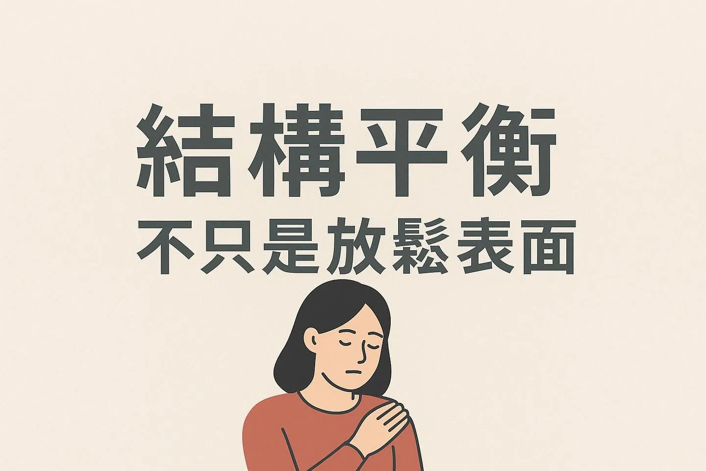 不是哪裡不舒服就按哪裡 而是要找出—— 「身體失衡的關鍵點」｜台北結構調整｜淡水結構調整