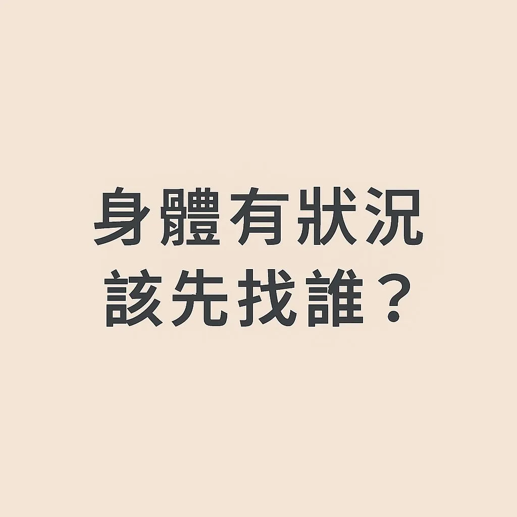 有時候，身體出現不舒服的訊號——｜台北結構調整｜淡水結構調整