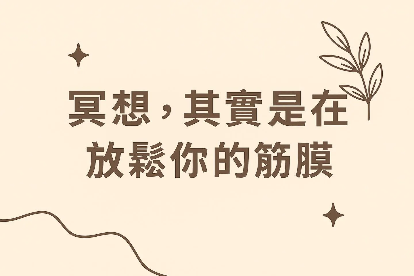 很多人以為「筋膜放鬆」一定要靠按摩、刮痧或筋膜槍｜台北筋膜放鬆｜淡水筋膜放鬆
