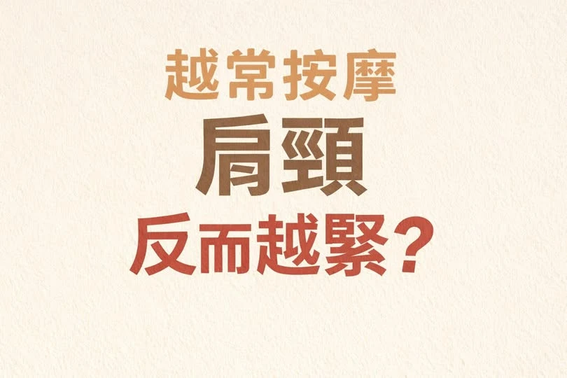 有一部分的人，是越按越緊
