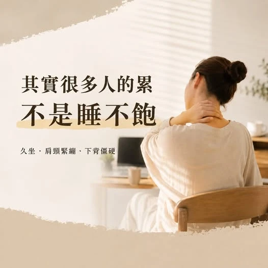 其實很多人的累，真的不是睡不飽。而是身體已經默默緊很久了。