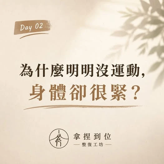 其實長時間久坐、低頭、壓力大，身體也會默默越來越緊。