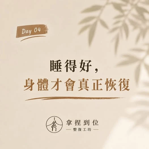 很多人其實不是睡不著，而是身體根本還沒準備好休息。